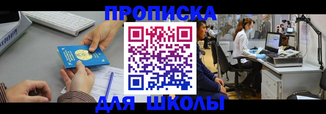 временная регистрация для школы в Торопеце